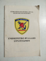 Ενημερωτικό φυλλάδιο στρατεύσιμου