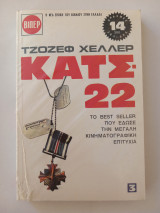 Κατς-22 (τόμος 3)