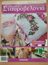 Δημιουργικη σταυροβελονια