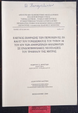 Έλεγχος έκφρασης των περιοχών Ε του γονιδιώματος του τύπου 16 του ιού των ανθρώπινων θηλωμάτων σε ενδοεπιθηλιακες νεοπλασίες του τραχήλου της μήτρας