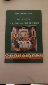 Μετάνοια - Το μυστήριον της Σωτηριας