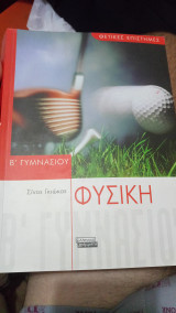 Φυσική Β' Γυμνασίου