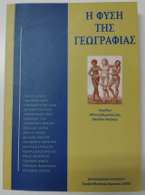 Η φύση της γεωγραφίας