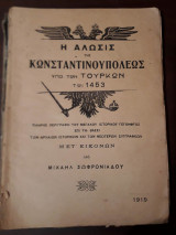 Η άλωσις της Κωνσταντινουπόλεως υπό των Τούρκων τω 1453