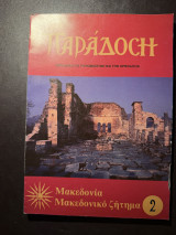 Παράδοση – Μακεδονία, Μακεδονικό ζήτημα