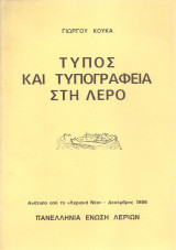 Τύπος και τυπογραφεία στη Λέρο