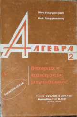 Άλγεβρα 2 θεωρία & ασκήσεις μιγαδικών