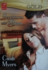 Συγκάτοικοι στον έρωτα Venus Gold No 14