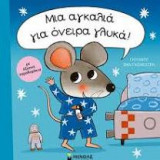 Μια αγκαλιά για όνειρα γλυκά!