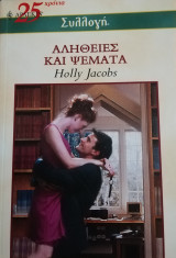 Αλήθειες και ψέματα Άρλεκιν Συλλογή Νο 2493