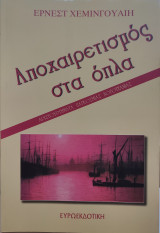 Αποχαιρετισμός στα όπλα