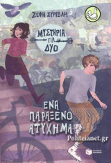 ΕΝΑ ΠΑΡΑΞΕΝΟ ΑΤΥΧΗΜΑ