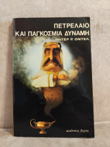 Πετρέλαιο η παγκόσμια δυναμη