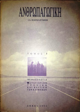 Ανθρωπαγωγική Τόμος 5: Μεθοδολογία, Στατιστική, Τεχνική και Κριτική των Κλιμάκων