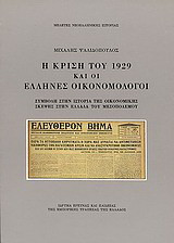 Η κρίση του 1929 και οι Έλληνες οικονομολόγοι: Συμβολή στην ιστορία της οικονομικής σκέψης στην Ελλάδα του μεσοπολέμου