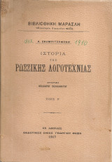 Ιστορία της ρωσσικής λογοτεχνίας, Τόμος Β'