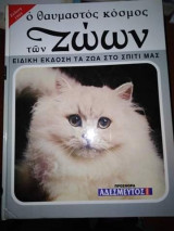 Ο Θαυμαστός κόσμος των Ζώων