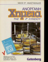 Ανόργανη Χημεία Γ Λυκείου