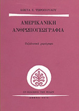 ΑΜΕΡΙΚΑΝΙΚΗ ΑΝΘΡΩΠΟΓΕΩΓΡΑΦΙΑ