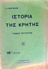 Ιστορία της Κρήτης, τόμος τέταρτος, 16ο τεύχος