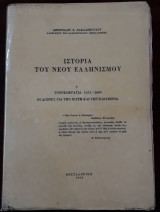 Ιστορία του Νέου Ελληνισμού