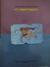 Διαπολιτισμικό Σχέδιο Εργασίας - Ο Ιαματισμος