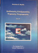 Διαδικασίες επεξεργασίας ψηφιακής πληροφοριας Τόμος Β