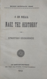 Ο εν Νικαία ναός της Θεοτόκου : συνοπτική επισκόπησις / Βασιλείου Μητροπολίτου Νικαίας