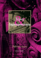Τέχνες και Δημιουργικότητα Βιβλικές Αρχές