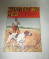 Κυνηγετικά Νέα Αριθ. 300 Αύγουστος 1956