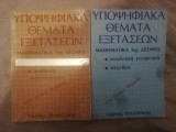 Υποψηφιακα θεματα εξετασεων μαθηματικα 1ης δεσμης τομ. 1 και 2