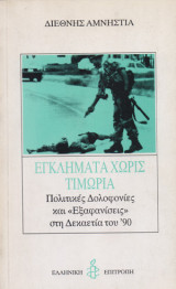 Εγκλήματα χωρίς τιμωρία - πολιτικές δολοφονίες και εξαφανίσεις στη δεκαετία του 90'΄