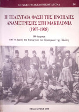 Η τελευταία φάση της ένοπλης αναμέτρησης στην Μακεδονία (1907-1908)