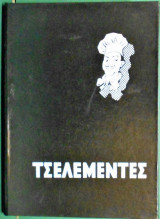Τσελεμεντές