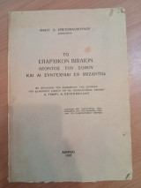 Το Επαρχικόν Βιβλίον Λέοντος του Σοφού και άι Συντεχνίαι εν Βυζαντίω
