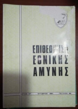 Επιθεώρηση Εθνικής Αμύνης, έτος στ' Τεύχος 22 Οκτώβριος 1981