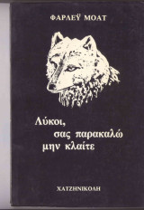 Λύκοι σας παρακαλώ μην κλαιτε