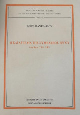 Η ΚΑΤΑΓΓΕΛΙΑ ΤΗΣ ΣΥΜΒΑΣΕΩΣ ΕΡΓΟΥ