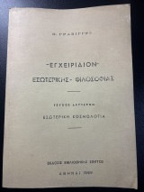 Εγχειρίδιον Εσωτερικής Φιλοσοφίας - Τεύχος Δεύτερον: Εσωτερική Κοσμολογία