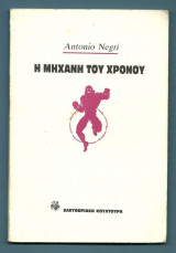 Η Μηχανή του Χρόνου