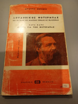 Λουδοβίκος Φοϋερμπαχ Φρ. Ενγκελς 1982 Θεμέλιο