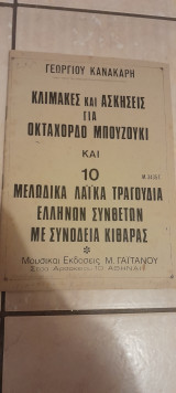 Κλίμακες και ασκήσεις για οκταχορδο μπουζούκι και 10 λαϊκά τραγούδια