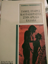 Γαμος εταιρες και παιδεραστια στην αρχαια Ελλαδα