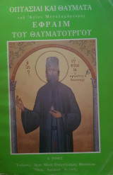 Οπτασίαι καί θαύματα του Αγίου Μεγαλομάρτυρος Εφραίμ τοϋ Θαυματουργού