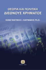 Θεωρία και Πολιτική Διεθνούς Χρήματος