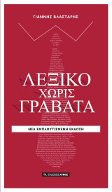 Λεξικό χωρίς γραβάτα