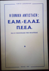 Η εθνική αντίσταση: Ε.Α.Μ.-Ε.Λ.Α.Σ.-Π.Ε.Ε.Α. και η υποχρέωση της πολιτείας