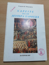 Χαρείτε για τη Δευτέρα Παρουσία