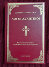 Λόγοι Ασκητικοί Αββά Ισαάκ του Σύρου