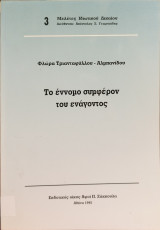 Το έννομο συμφέρον του ενάγοντος
